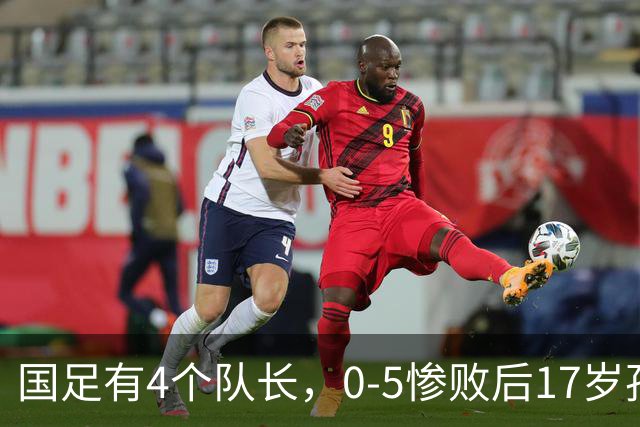 国足有4个队长，0-5惨败后17岁孩子接受采访！球迷：老帮菜们跑太快了