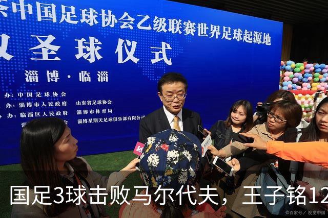 国足3球击败马尔代夫，王子铭12分钟戴帽，赵松源17岁170天创纪录