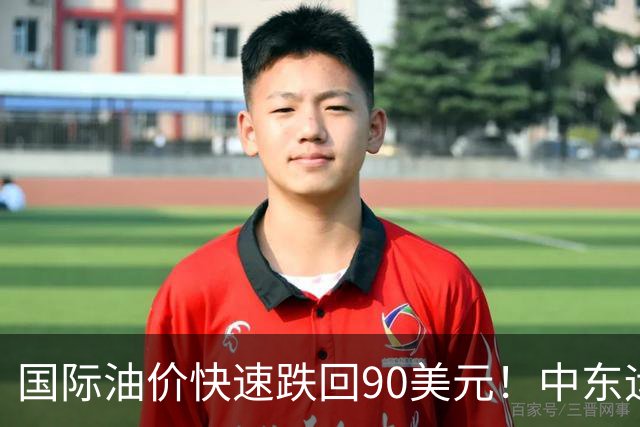 国际油价快速跌回90美元！中东运价狂飙，油市暗藏双重变数｜大宗风云