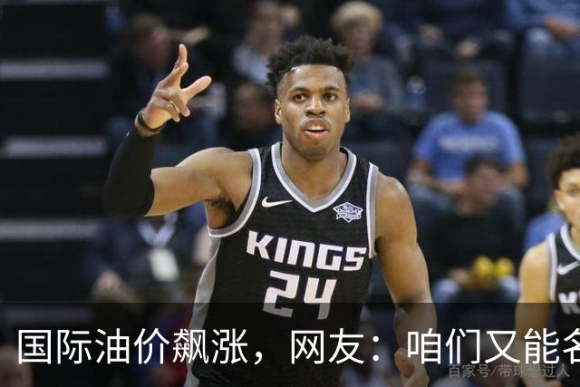 国际油价飙涨，网友：咱们又能名正言顺的大涨了