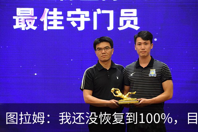 图拉姆：我还没恢复到100%，目前打满全场对我来说有些吃力