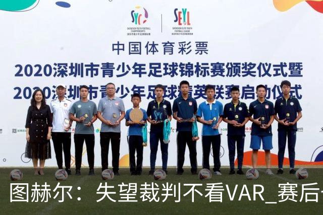 图赫尔：失望裁判不看VAR 赛后也不该与安帅谈笑