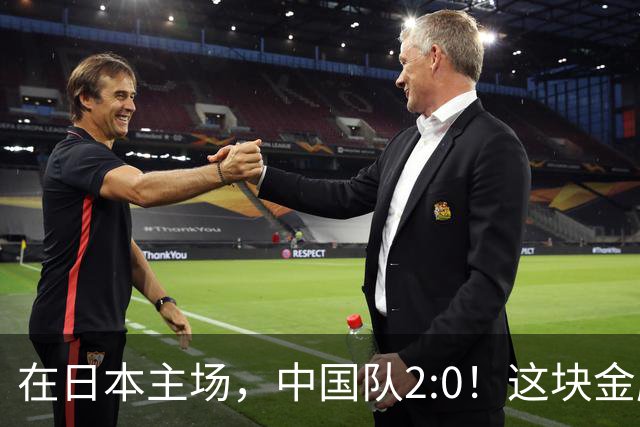 在日本主场，中国队2:0！这块金牌，昨晚打出了血性