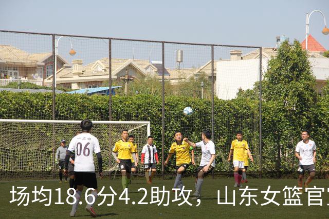 场均18.6分4.2助攻，山东女篮官宣签下WNBA首轮6号秀