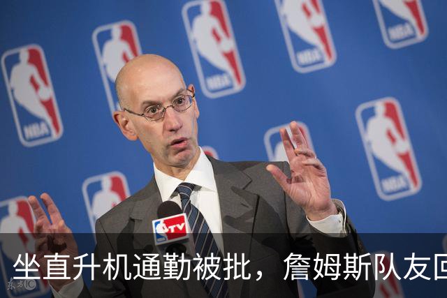 坐直升机通勤被批，詹姆斯队友回怼：你当年堵在西雅图