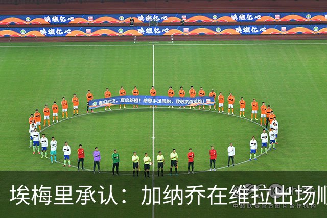 埃梅里承认：加纳乔在维拉出场顺位靠后