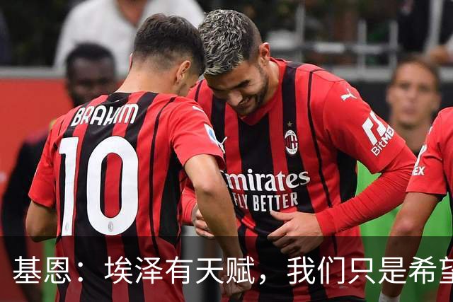 基恩：埃泽有天赋，我们只是希望他能在阿森纳站稳脚跟