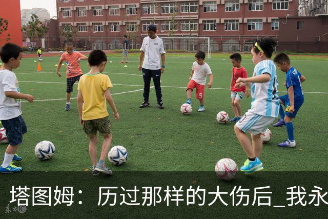 塔图姆：历过那样的大伤后 我永远不可能和以前一样了