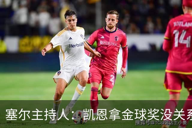 塞尔主持人：凯恩拿金球奖没关系，西班牙足球仍是最大赢家