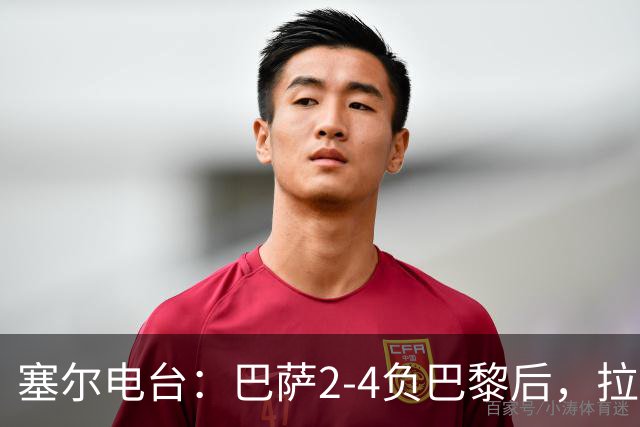 塞尔电台：巴萨2-4负巴黎后，拉菲尼亚更衣室发声让全队振作