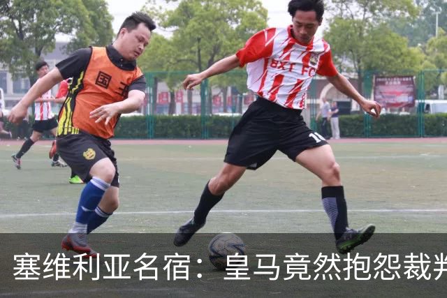 塞维利亚名宿：皇马竟然抱怨裁判，他们不害臊吗？