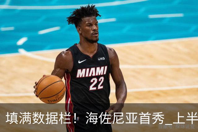 填满数据栏！海佐尼亚首秀 上半场拿到4分2板2助2断1帽&正负值+12