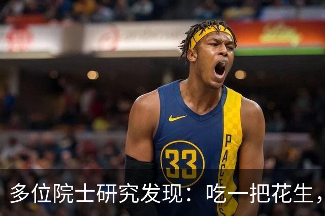 多位院士研究发现：吃一把花生，就等于吃了两勺黄油，真的假的？