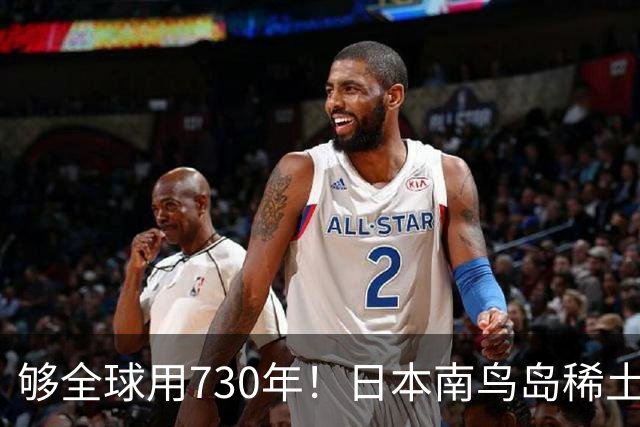 够全球用730年！日本南鸟岛稀土超1600万吨！外媒：彻底拦不住了