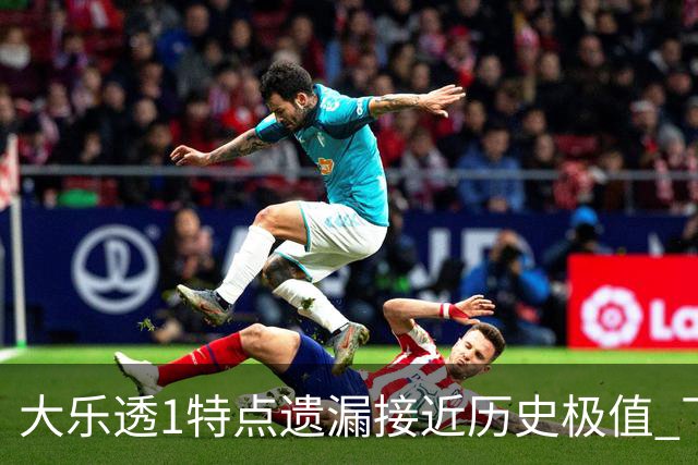 大乐透1特点遗漏接近历史极值 下期关注1组合!