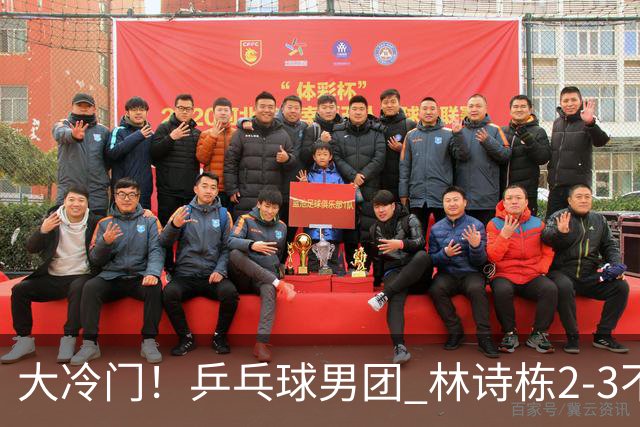 大冷门！乒乓球男团 林诗栋2-3不敌排名第275泰国小将