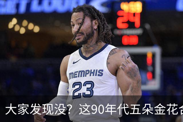大家发现没？这90年代五朵金花合影中，倪萍即使站了c位，反倒一脸素颜的敬一丹气质最好，笑容最灿烂。