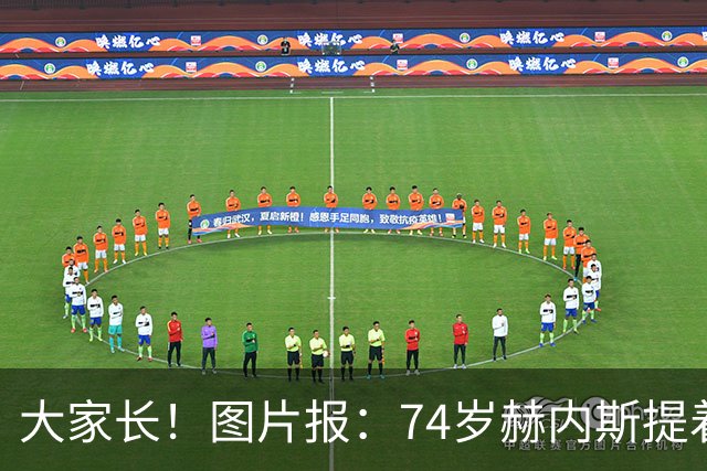 大家长！图片报：74岁赫内斯提着礼品看望孔帕尼，后者将缺席几周