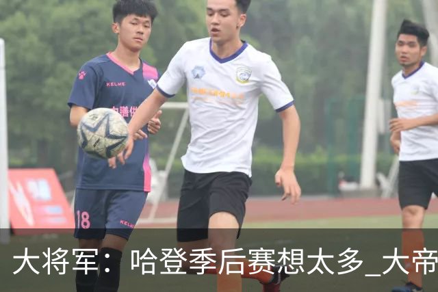 大将军：哈登季后赛想太多 大帝不在时能砍40+ 他回来后只投5/6个