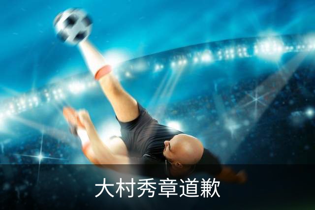 大村秀章道歉