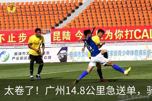 太卷了！广州14.8公里急送单，骑手还在斟酌路况，订单已被秒抢