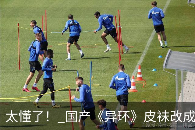 太懂了！ 国产《异环》皮袜改成黑丝 更性感撩人