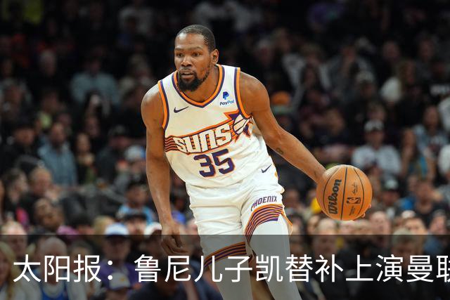 太阳报：鲁尼儿子凯替补上演曼联U21首秀，球队2-3落败