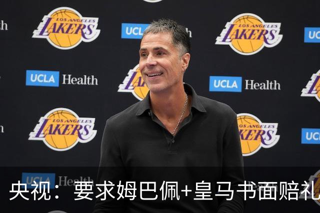央视：要求姆巴佩+皇马书面赔礼道歉，否则免谈！中国足协已严正交涉