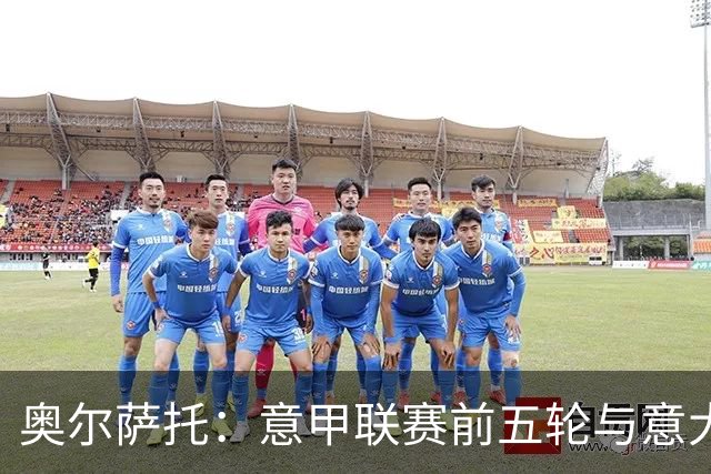 奥尔萨托：意甲联赛前五轮与意大利杯合计出现7起明确判罚失误