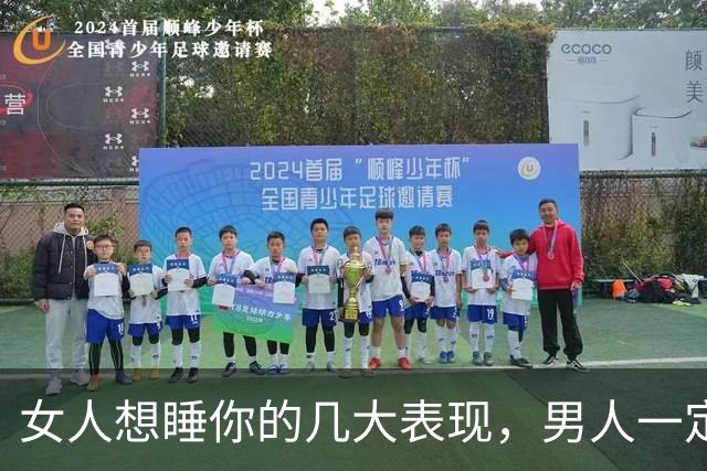 女人想睡你的几大表现，男人一定要明白这些暗语