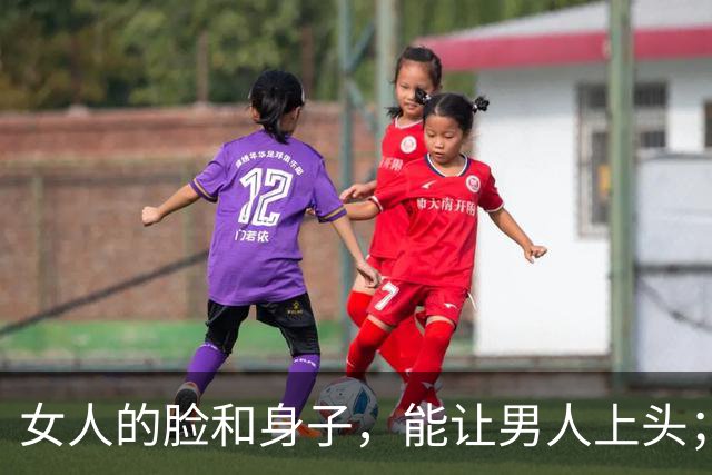 女人的脸和身子，能让男人上头；但只有一样东西，能让他上瘾