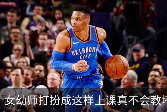 女幼师打扮成这样上课真不会教坏小朋友吗?网友：求家长千万不要举报