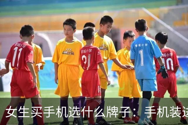 女生买手机选什么牌子：手机装进包里后还要方便随时拍