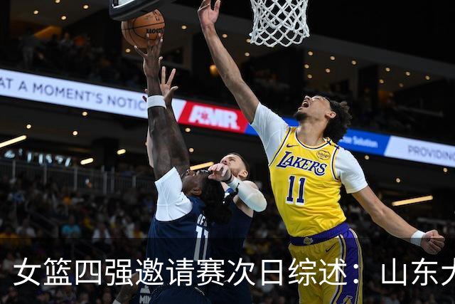 女篮四强邀请赛次日综述：山东大胜江苏夺冠 上海一分险胜广东