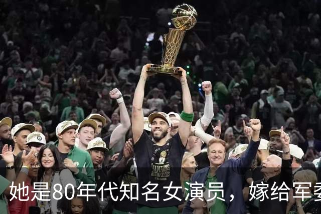 她是80年代知名女演员，嫁给军委副主席之子，离婚后过得怎么样？