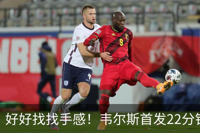 好好找找手感！韦尔斯首发22分钟 10投仅2中&三分6中1