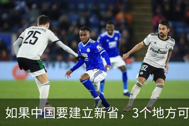 如果中国要建立新省，3个地方可能性最大，看看有没有你的家乡？