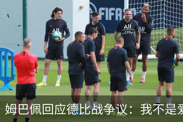 姆巴佩回应德比战争议：我不是爱谈论裁判的人 我不会聊这些