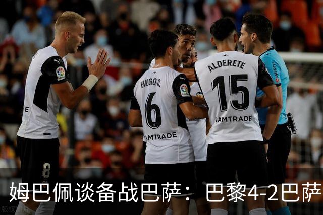 姆巴佩谈备战巴萨：巴黎4-2巴萨我看了但借鉴不了太多 欧冠≠联赛