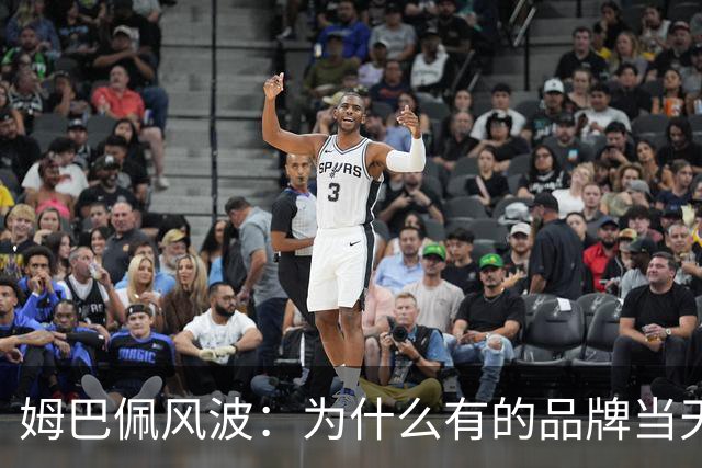 姆巴佩风波：为什么有的品牌当天切割，有的迟迟不发声，有后续