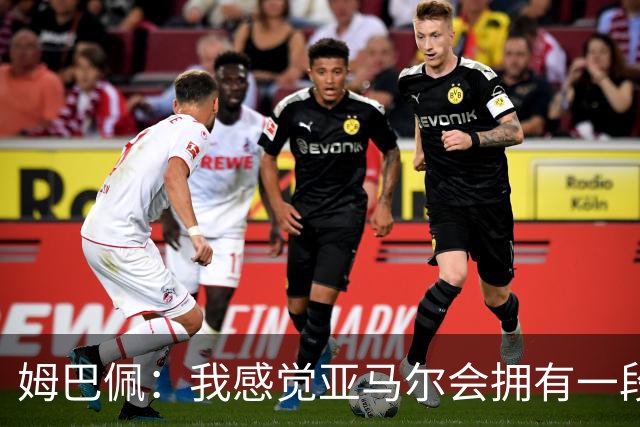 姆巴佩：我感觉亚马尔会拥有一段伟大的生涯；皇马会让你提升层次
