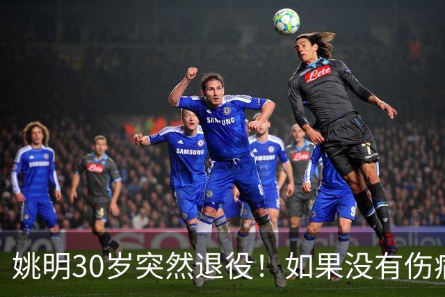 姚明30岁突然退役！如果没有伤病，他的NBA生涯究竟能走到哪