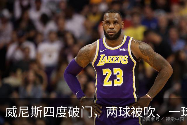 威尼斯四度破门，两球被吹、一球中框，却以0-2落败；国米一球未进，笑纳两份乌龙大礼，威尼斯0:2国际米兰。