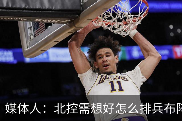 媒体人：北控需想好怎么排兵布阵 和冠军级别球队的差距太明显了