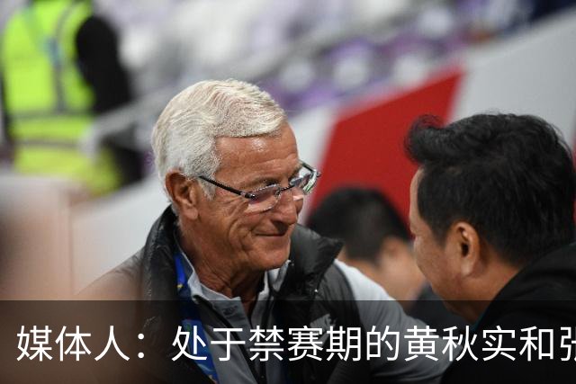 媒体人：处于禁赛期的黄秋实和张峻豪将继续寻求海外联赛打球机会