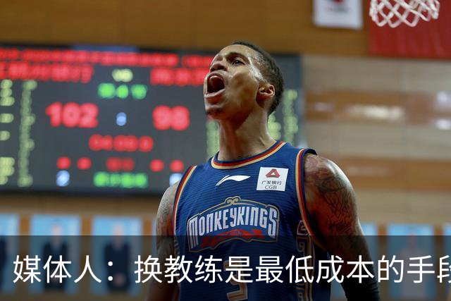 媒体人：换教练是最低成本的手段 但中国队近4任主帅都没完成任务