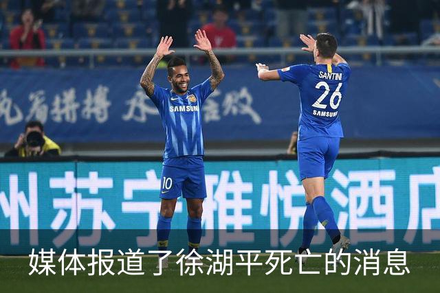 媒体报道了徐湖平死亡的消息