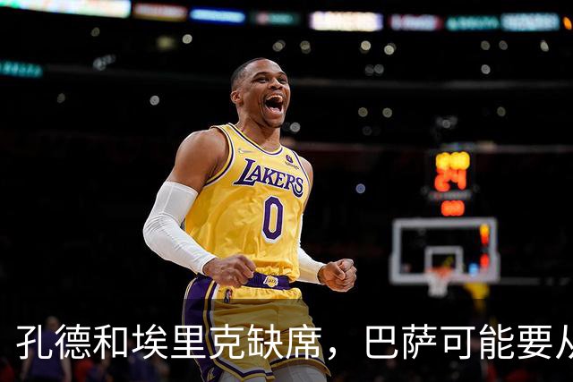 孔德和埃里克缺席，巴萨可能要从中场借人