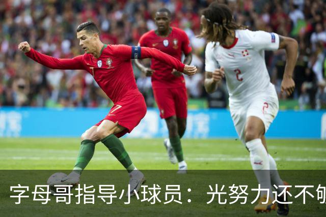 字母哥指导小球员：光努力还不够 必须学会无球跑动和正确转移球