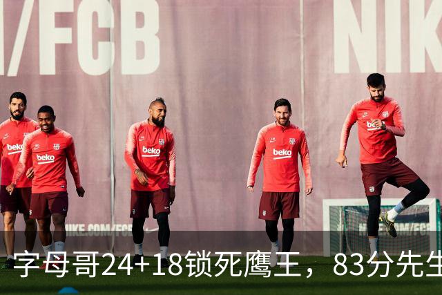 字母哥24+18锁死鹰王，83分先生触底反弹，热火大胜老鹰夺首胜